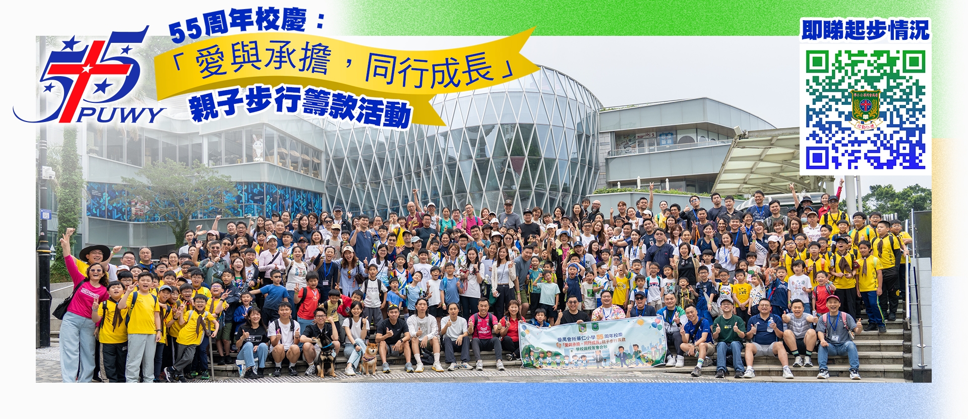 55周年校慶：親子步行籌款活動